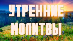 Утренние молитвы