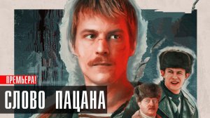 Слово Пацана 1-8 серия Кровь на асфальте сериал драма