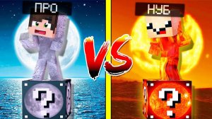 ЛУНА ЛАКИ БЛОК VS СОЛНЦЕ ЛАКИ БЛОК! НУБ ПРОТИВ ПРО! ВЫЖИТЬ НА 1 БЛОКЕ! #117