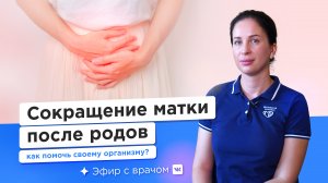 Сокращение матки после родов — Ирина Лысюк
