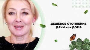 ДЕШЕВОЕ ОТОПЛЕНИЕ ДАЧИ или ДОМА зимой без газа обзор отопления Никатэн от Елены Матвеевой