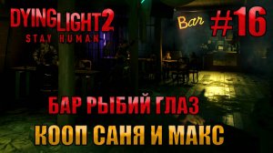 РЫБИЙ ГЛАЗ l Dying Light 2 КООП с Максом Игровой Полигон l Часть 16