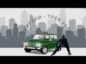 ЖИГУЛИ - (ПРЕМЬЕРА ТРЕКА, 2022)