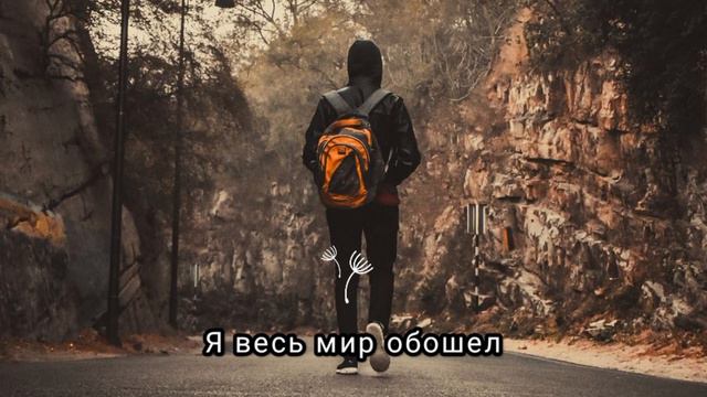 Я весь мир обошел слушать