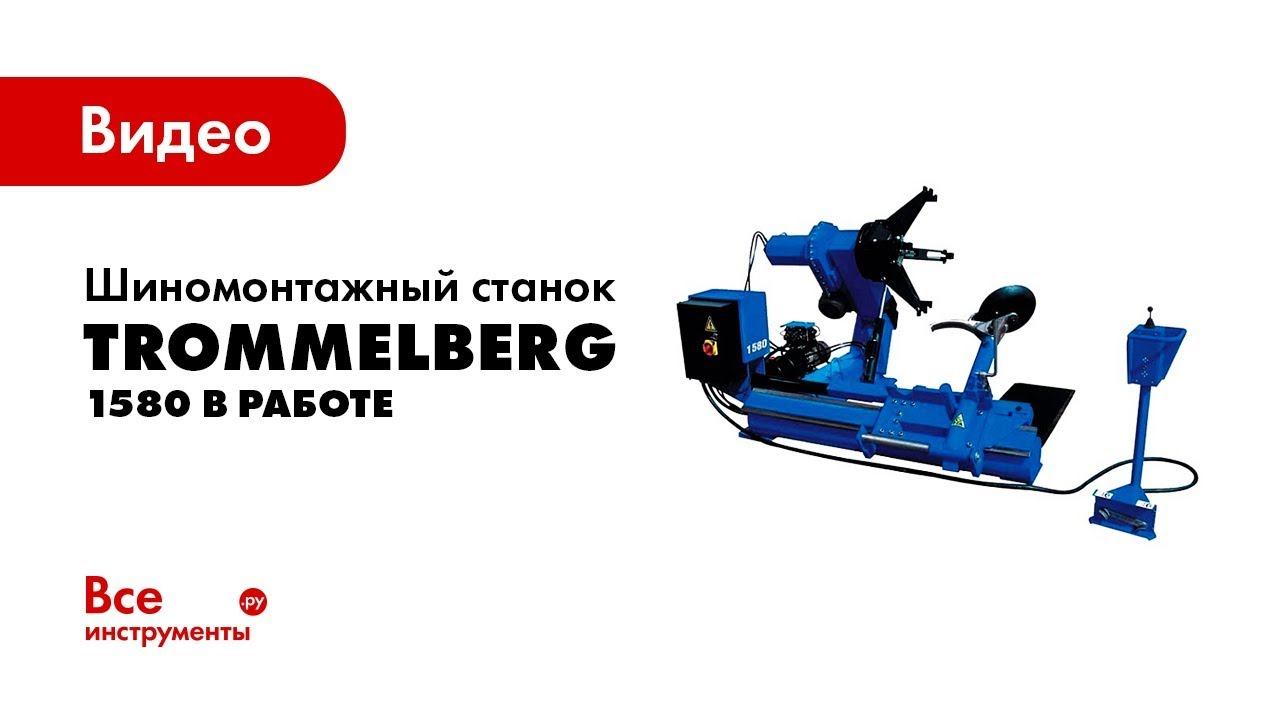 Грузовой шиномонтажный станок Trommelberg 1580 в работе смотреть онлайн