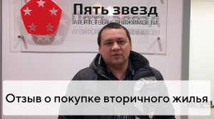 Отзыв о покупке квартиры на вторичном рынке Твери с агентством недвижимости «Пять звезд»