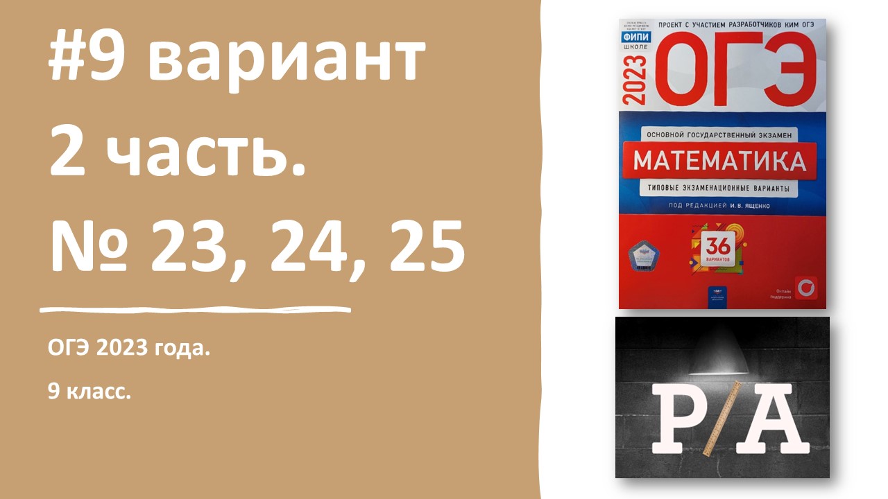 Ященко 9 вариант. ОГЭ 2023. Сборник ОГЭ 2023. ФИПИ сборник ОГЭ 2023. ОГЭ 2023 ФИПИ Ященко.