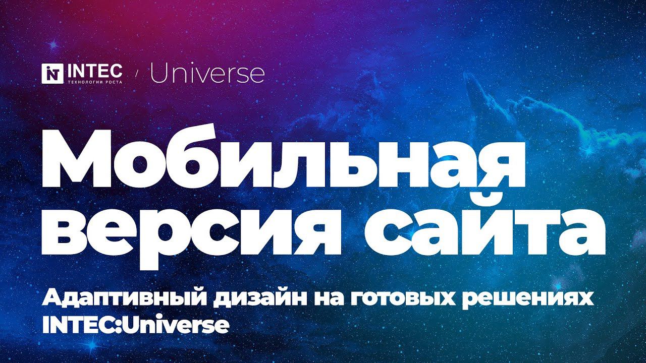 Мобильная версия сайта | Адаптивный дизайн на INTEC:Universe