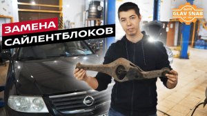 Замена сайлентблоков задней подвески Nissan Almera Classic (N16)