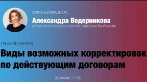 Виды возможных корректировок по действующих договорам в системе