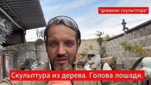 Голова лошади из дерева своими руками. #дневникскульптора