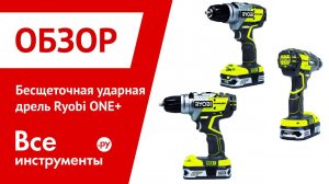 Бесщеточная ударная дрель Ryobi ONE+