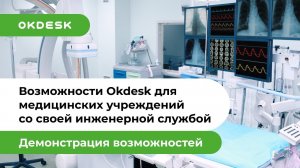 Возможности Okdesk для медицинских учреждений со своей инженерной службой