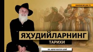 Abror Muxtor Ali - Yevreylarning tarixi xaqida