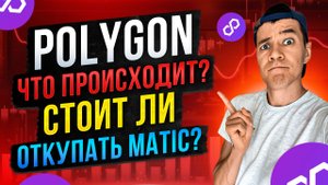 Что происходит с Polygon ? | Стоит ли покупать MATIC и по какой цене?