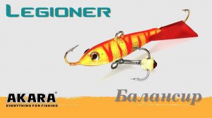 Обзор балансира Akara Legioner 50