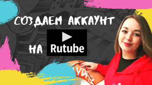 Создаем аккаунт на RuTube Регистрация на сервисе РуТубе