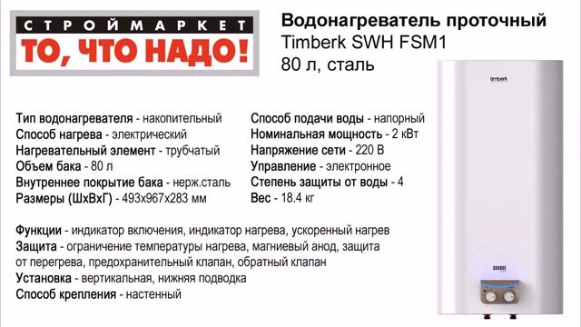 Водонагреватель проточный TIMBERK SWH FSM1 80л сталь - водонагреватель накопительный