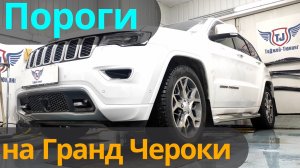 Пороги на Гранд Чероки JGT-0011961 - Видео Обзор от ТиДжей-Тюнинг