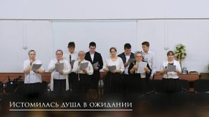 Псалом "Истомилась душа в ожидании"