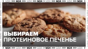 Как выбрать протеиновое печенье? — Москва24|Контент