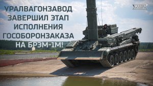 Уралвагонзавод завершил этап исполнения Гособоронзаказа на БРЭМ-1М!