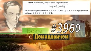 #3960 Номер 3960 Демидовича | Двойной интеграл