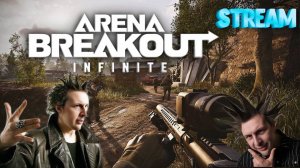 УБИЙЦА ТАРКОВА! Arena Breakout: Infinite Стрим 2