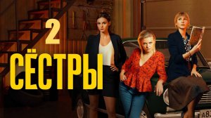 Сестры. Второй сезон (бонус в конце ролика - караоке)