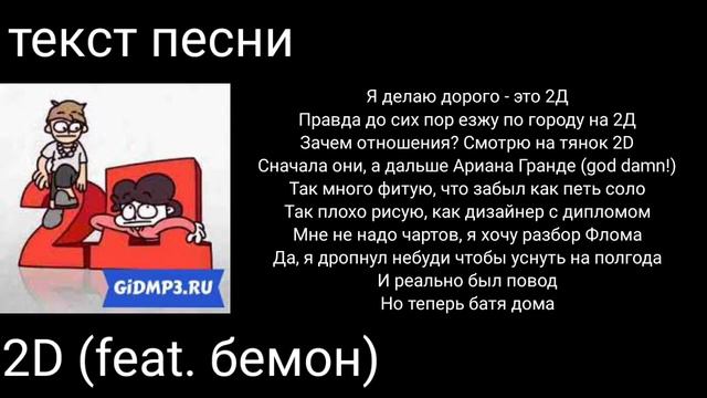 ksenon-2D feat. бемон текст песни