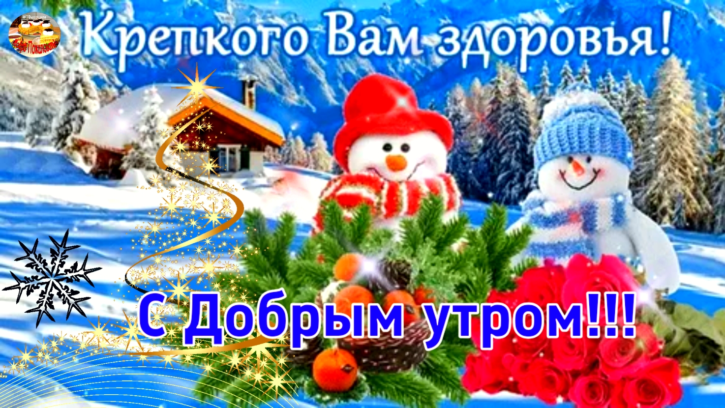 С Добрым утром! Крепкого Вам здоровья! Красивое музыкальное поздравление!