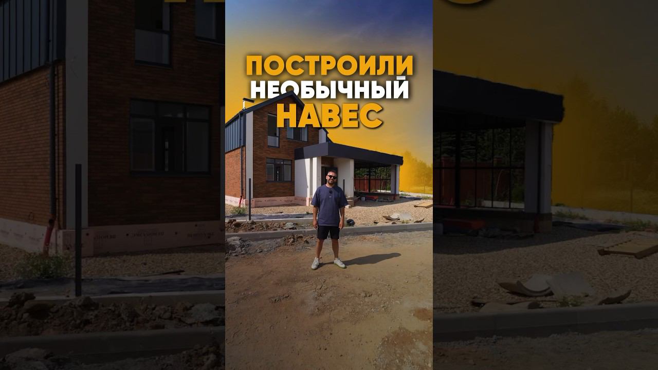 Как вам такой вариант навеса? #автонавес #навесдляавтомобиля