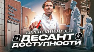 Десант доступности посетил Еврейский музей и центр толерантности! / Смог ли он удивить?