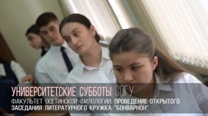 Университетские субботы в СОГУ.2