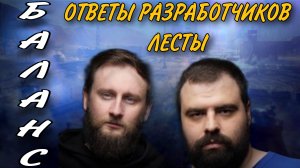 Ответы разработчиков Лесты Баланс По Скилу Бои +-1 уровень Турбобои Wg и Lesta Нерф техники.mkv