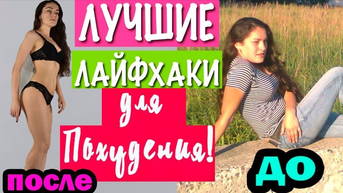 КАК ПОХУДЕТЬКАК СТАТЬ ХУДОЙ МОИ ЛИЧНЫЕ ЛАЙФХАКИ ДЛЯ ХУДЕЮЩИХ