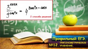 ПРОФИЛЬНЫЙ ЕГЭ 2024. Задание 13. Тригонометрическое уравнение, содержащее пока функцию.