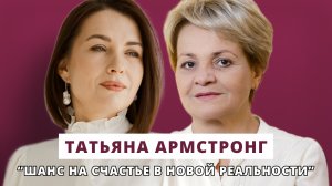 Шанс на счастье в новой реальности // Люция Усманова и Татьяна Армстронг