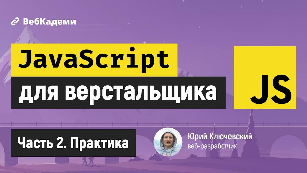 Практическое программирование на JavaScript для новичков и верстальщиков