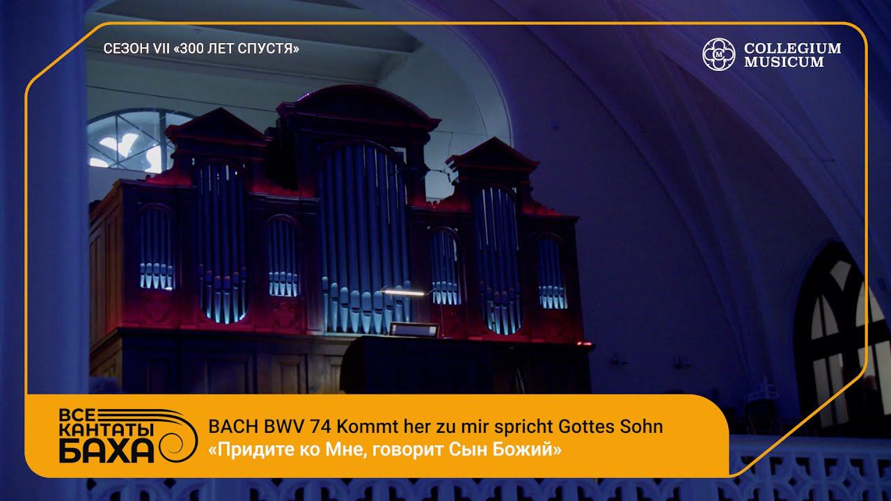 Bach BWV 74 Coral Kommt her zu mir spricht Gottes Sohn смотреть онлайн