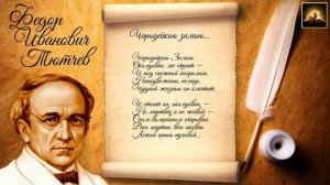 Стихотворение Ф.И. Тютчев "Чародейкою зимою" (Стихи Русских Поэтов) Аудио Стихи Слушать Онлайн