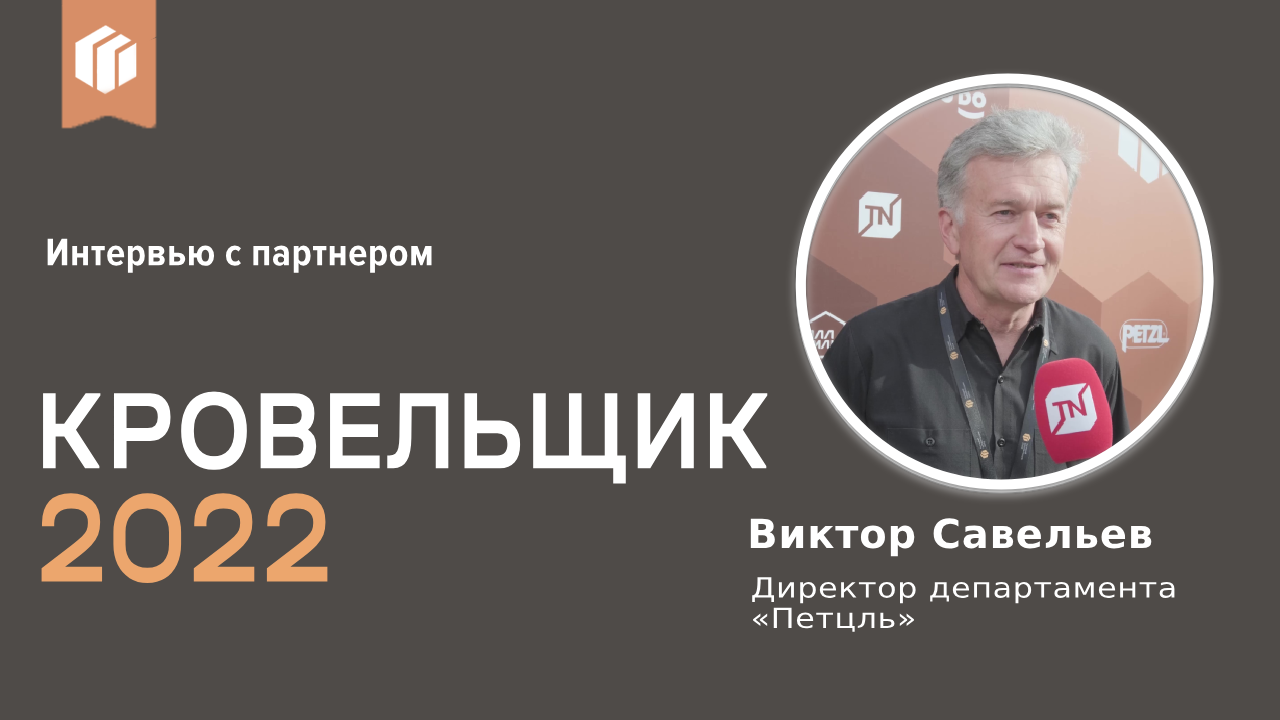 Виктор Савельев о премии «Лучший кровельщик 2022»