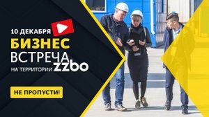 БИЗНЕС-ВСТРЕЧА 2021, успей записаться!