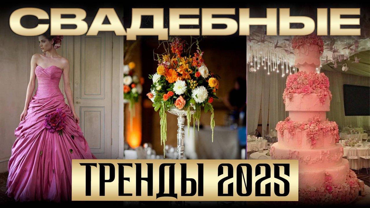 Секреты СОВРЕМЕННОЙ свадьбы, которой будут восхищаться все! / Свадебные тренды 2025
