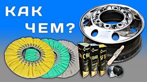 Полировка дисков. Готовая технология.