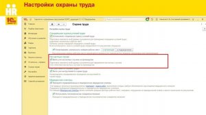 Настройки охраны труда в 1С:ЗУП КОРП