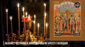 Акафист Честному и Животворящему Кресту Господню | Акафисты ко Господу