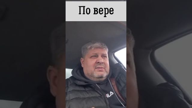 По вере