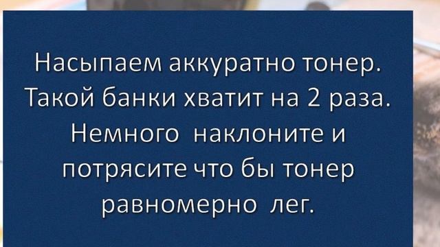 СЕ 285А супер быстрая  чистая заправка картриджа