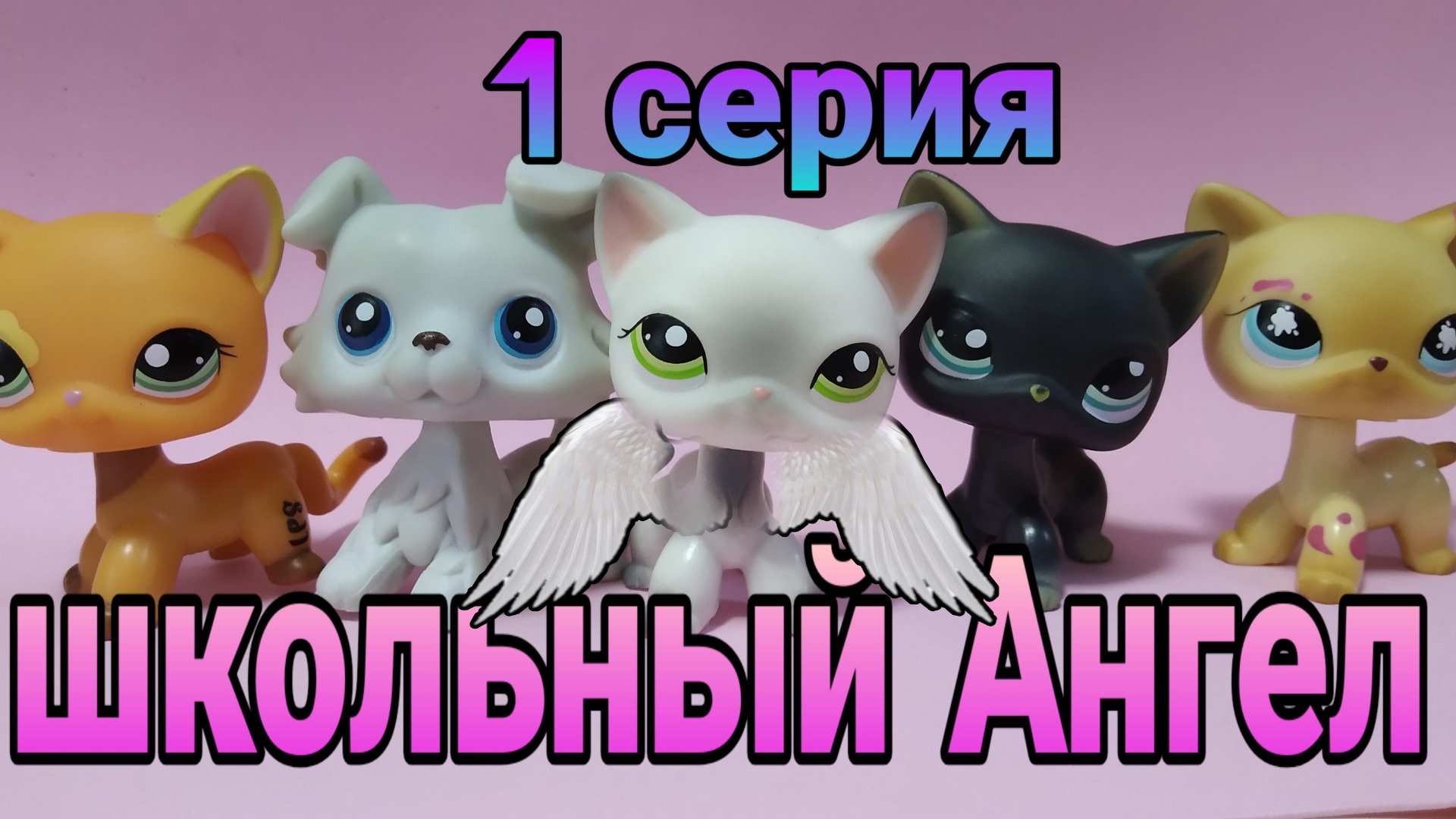 Lps:Сериал Школьный Ангел 1 серия смотреть онлайн